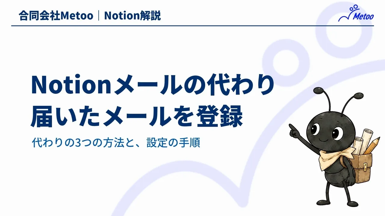 Notionメールの代わりは？届いたメールをデータベースに登録する設定手順 のサムネイル