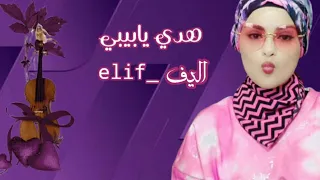 هدي يا بيبي معلش Official Video Hadi Ya Bibi Malish اليف Elif 