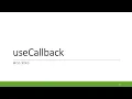 11 React 18 with TypeScript - useCallback Hook