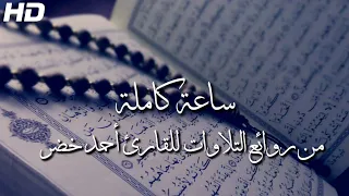 ساعة كاملة من أروع تلاوات القرآن الكريم للقارئ أحمد خضر 