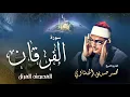 Download Lagu سورة الفرقان - محمد صديق المنشاوي | Surah Al Furqan - Muhammad Seddiq Al Minshawi