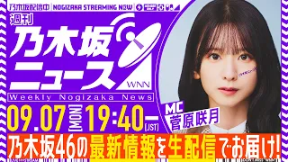【9月7日(月)19:40～】「週刊乃木坂ニュース」MC：菅原咲月【毎週(月)夜に生配信】