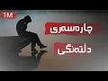 Download Lagu چارەسەری دڵتەنگی 8 کاتژمێر لە قورئانی پیرۆز بە دەنگێکی خۆش و هێمن - عبدالرحمن مسعد