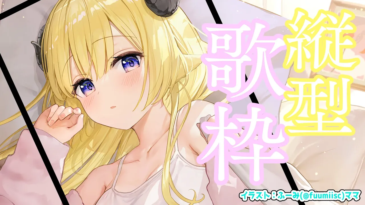 【縦型配信】2024年初！夜更かし歌枠！Singing Stream！【角巻わため/ホロライブ４期生】 #shorts