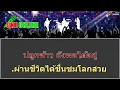 ไถ่เธอคืนมา คาราโอเกะ
