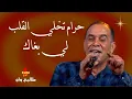 Download Lagu Reggada Talbi One ALACH DIRI ALIA ( Exclusive Music Lyrics ) طالبي وان رڭادة حرام تخلي القلب لي بغاك