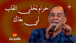 Reggada Talbi One ALACH DIRI ALIA Exclusive Music Lyrics طالبي وان رڭادة حرام تخلي القلب لي بغاك 