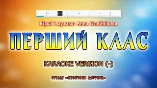 Перший клас Karaoke Version 