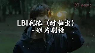 LBI利比 时柏尘 烂片剧情 是我自编自导的烂片剧情 请到你这种顶流主演来撑戏 动态歌词MV 
