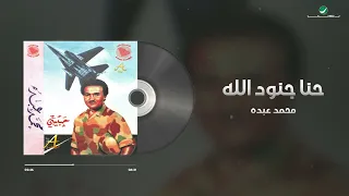 Mohammed Abdo Henna Jonoud Allah Lyrics Video محمد عبده حنا جنود الله 