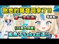 Download Lagu 鯊魚子Sameko Saba出道! 熟悉的聲音加上超可愛的造型直接讓20萬同接觀眾心臟暴擊!!【Sameko Saba】【Vtuber 中文精華】