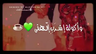 اغنية شمحلى من اصب وانطي واكولة اشرب اتهنى 