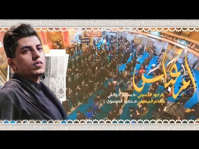 ⁣ام عباس | الرادود مسلم الوائلي | ليالي وفاة السيدة إم البنين | هيئة إم البنين