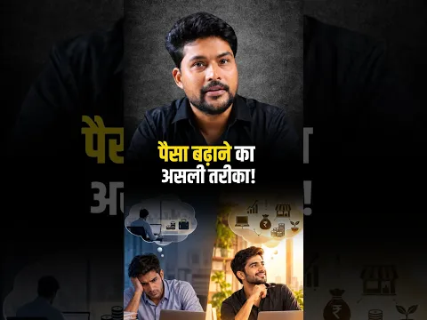 पैसे को बढ़ाने के लिए क्या करना चाहिए? | Money Growth