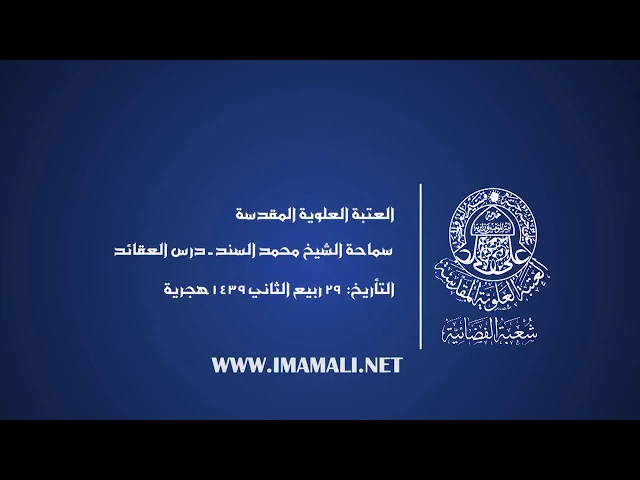 دروس حوزوية الشيخ محمد السند درس عقائد 29 ربيع الثاني 1439 الموافق 17  1  2018