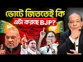 Lagu ভোটের আগে নতুন জমি আইন! BJP কি ভোটে জিততে এটা করছে?