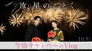 『汝、星のごとく』今治キャンペーンVlog