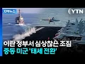 Download Lagu [자막뉴스] 美, 세계 '유일무이' 무기 만지작...즉각 보복 '일촉즉발' / YTN