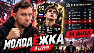 ПОДПИСАЛИ ИГРОКА С ПОТЕНЦИАЛОМ 92-94 ⭐️ - МОЛОДЕЖКА 4 СЕРИЯ