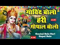 Download Lagu Lord Krishna : गोविंद बोलो हरि गोपाल बोलो : Govind Bolo Hari Gopal Bolo : कृष्ण भजन : krishna bhaja