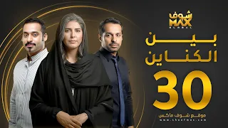 مسلسل بين الكناين الحلقة 30 والأخيرة زهرة عرفات يعقوب عبدالله حسين المهدي  مسلسل بين الكناين الحلقة 30 والأخيرة زهرة عرفات يعقوب عبدالله حسين المهدي