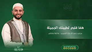 هفا قلبي لطيبتك الجميلة    الدكتور محمود الحمود دندنها