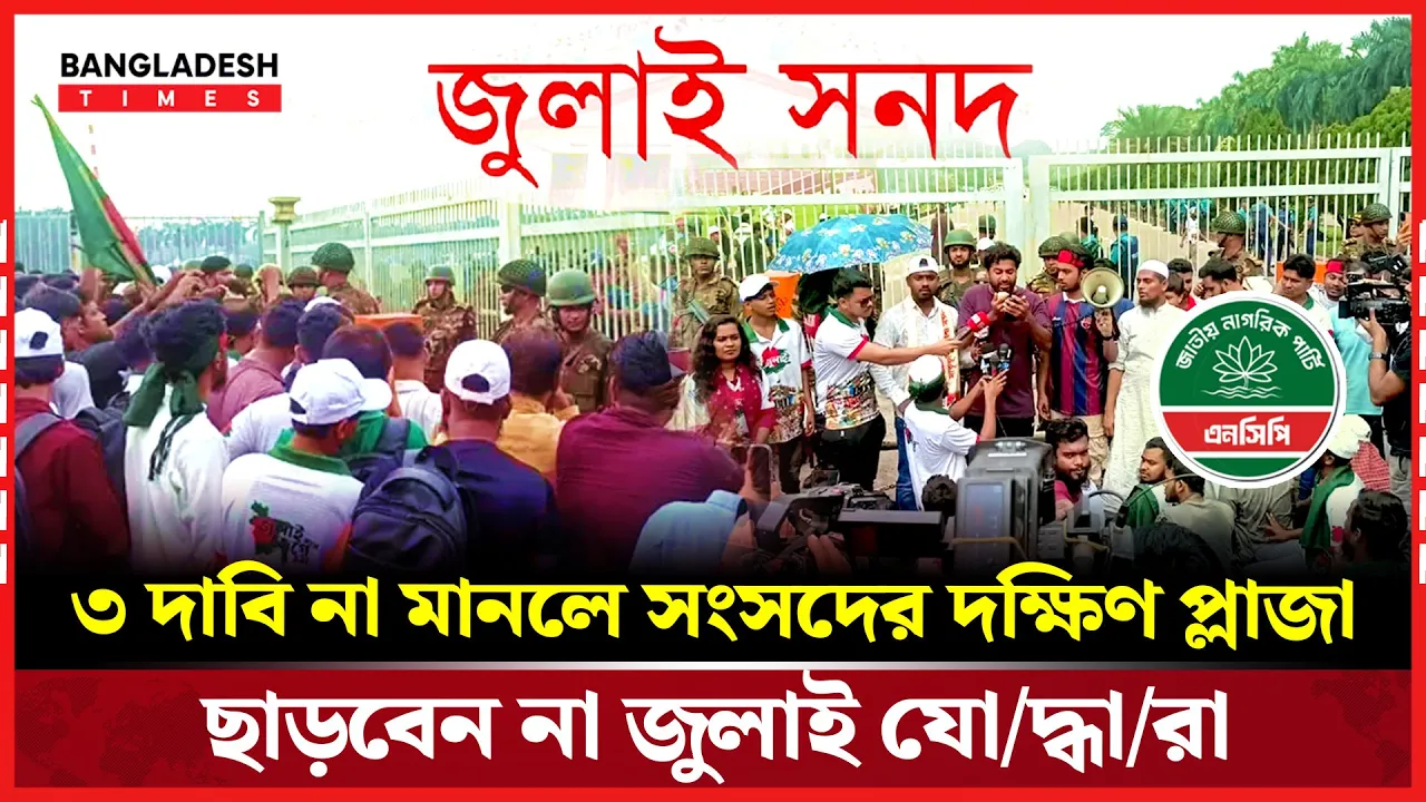 জুলাই সনদে পরিবর্তন চাই, রক্তের মর্যাদা দাবি আহতদের