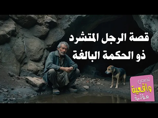 ⁣اسمع قصة الرجل الفقير المتشرد الذي اذهل الملك بكلامه وحكمته ونال اعجابه ثم اكرمه بكثير من المال