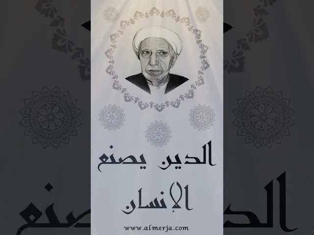 ⁣الدين يصنع الإنسان