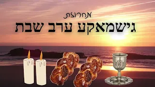 סט שירי שבת גישמאקע ערב שבת מיטב שירי השבת מכל הזמנים Erev Shobbos Nigunim Songs 