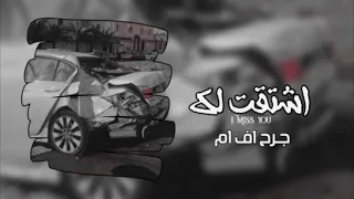 اشتقت لك   شكيت اك من ضيقتي ضاق الفضى   عبدالله ال فروان   محمد البريك   بطيء   دندنها