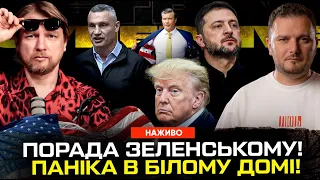 ПОРАДА ЗЕЛЕНСЬКОМУ! Кличко захопив заручників! Паніка в Білому домі!