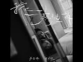 我也難過的 - 吳林峰 & 謝芊彤