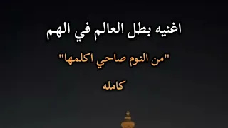 بطل العالم في الهم  من النوم صاحي اكلمها    عصام صاصا   توزيع كيمو الديب  دندنها