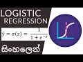 Logistic regression Machine Learning Algorithm Sinhala