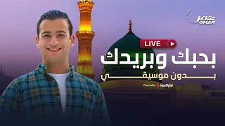 بحبك وبريدك بدون موسيقى عمر أحمد بث مباشر Livestream 