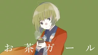 お茶ガール  ／  初音ミク