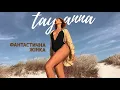 TAYANNA — Фантастична Жiнка [AUDIO]