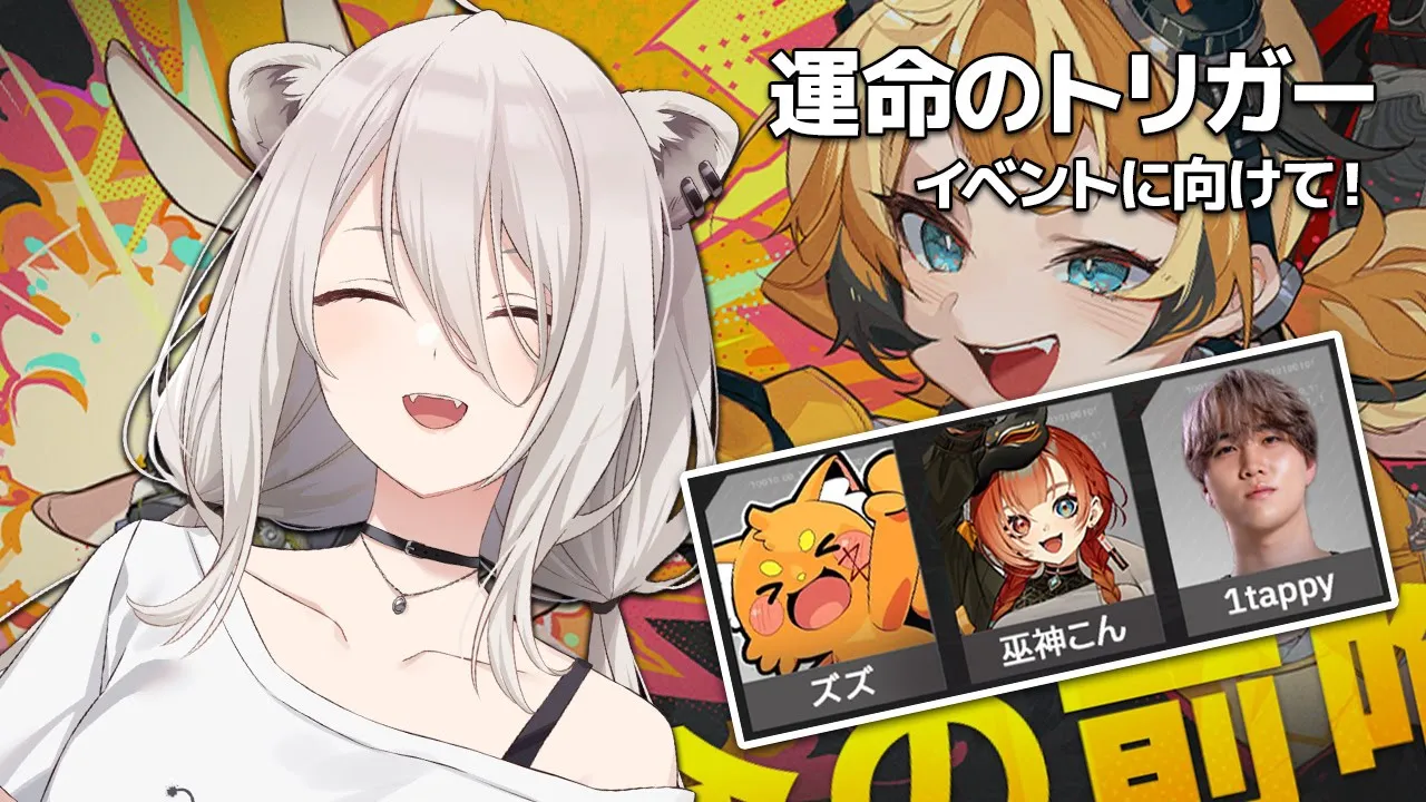 『運命のトリガー』TGS2025 参加予定イベントに向けてチームでわちゃっと！【獅白ぼたん/ホロライブ】