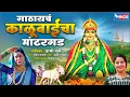 Download Lagu गाठायचं काळूबाईचा मांढरगड Gathaych Kalubaicha Mandhergad | काळूबाई गाणी Kalubai Song | Prachi Surve