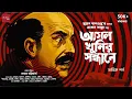 Download Lagu Eken Babu | Asol Khunir Sondhane - last part| Sujan DasGupta | Detective | Suspense | @thestoryhalt