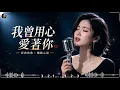 我曾用心爱着你  (原唱：潘美辰)『你总是如此如此如此的冷漠，我却是多么多么多么的寂寞。』【動態歌詞】♪【舊情綿綿】 🍂 當「遲來的愛」遇見「無言的結局」