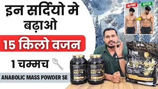 इन सर्दियो मे 15 किलो वजन बढ़ाओ Anabolic mass से | Anabolic mass gainer |best mass gainer for winter