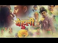 Download Lagu Sajjan Raj Vaidya - Behuli [Official Music Video] | Divya Rayamajhi
