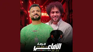 مزمار صياد الافاعى 