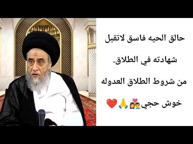 حالق الحيه فاسق لاتقبل شهادته. 🙏❤||ح24احكام الطلاق||سيد صباح شبر