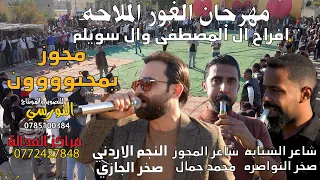 مجووز يمجنووون النجم صخر الجازي زفاف مروان المصطفى الغور دير علا جديد تسجيلات النورسي 0785100384  مجووز يمجنووون النجم صخر الجازي زفاف مروان المصطفى الغور دير علا جديد تسجيلات النورسي 0785100384