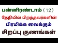 Download Lagu number 12 numerology in tamil birthday number 12 in numerology characteristics in tamil 12 birthdate