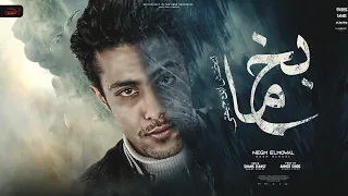 بخ متتخضش ابن جهتي مفيش ايام فيها سعاده ولاه راحه حلقولو 2023 توزيع احمد النص Halakolo 2023 