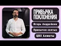 Download Lagu Привычка поклонения. Игорь Андрейкин (ENG SUB)